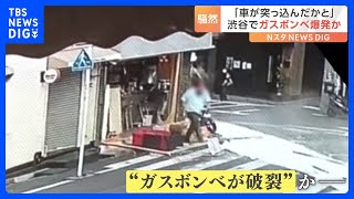 爆発の瞬間映像！渋谷の飲食店でガラスが飛散 原因は？｜TBS NEWS DIG [upl. by Ymaral883]