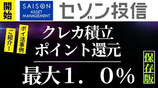 セゾン投信 クレカ積立最大10還元 キャンペーン開始 [upl. by Ibbie]