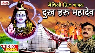 दुख हरु महादेव  Dukh Haru Mahadev  Maithili Shiv Songs  Kanwar Geet  Bolbum [upl. by Yalhsa]