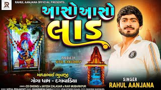 આસો આસો લાડ  Rahul Aanjana New Gujarati Song 2024  quotType Of Ujagar Deruquot  Goga Maharaj New Song [upl. by Allisurd]