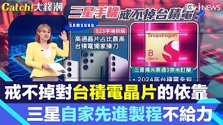 戒不掉對「台積電晶片」的依靠！三星自家先進製程不給力陷”惡性循環”｜贏者全拿！台積電傳獨吃「高通新晶片」訂單 三星Byebye？｜94要賺錢 [upl. by Rhyne]