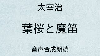 【朗読】太宰治「葉桜と魔笛」（青空文庫）【字幕付】 [upl. by Mcgaw]