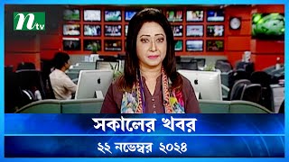 🟢 সকালের খবর  Shokaler Khobor  22 November 2024  NTV Latest News Update [upl. by Aneres]