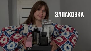 ЗАПАКОВКА 👀 Выселяю ароматы из своего парфюмерного шкафа🫣 [upl. by Pomfrey386]