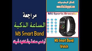 مراجعة الساعة الذكية M5 Smart Band بسعر رخيص جدا تقليد شاومى وهواوى [upl. by Arny]