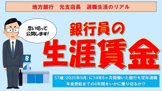 【生涯賃金公開】地方銀行支店長の生涯賃金のリアル [upl. by Enirahtac223]