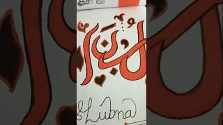 lubna name in urdu calligraphy comment urs name art urdu calligraphy name calligraphy nusrat [upl. by Wooldridge]