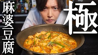 これ食った人絶対にコメント残してください。リュウジ最高傑作【極・麻婆豆腐】 [upl. by Annaigroeg]