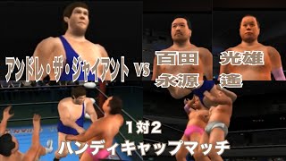 アンドレ・ザ・ジャイアントVS百田光雄＆永源遥【ハンディキャップマッチ】キングオブコロシアム２ PS2 [upl. by Killoran]