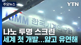 투명스크린·친환경 필터 등 나노가 만든 세상나노코리아 2024 열려  YTN [upl. by Soloma]