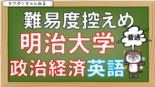 ＃明治大学＃政治経済＃英語 [upl. by Nesta]