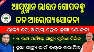 Ayushman Bharat Gopabandhu JanAarogya Yojana Will Launch In Odisha  Gopabandhu Swasthya Card [upl. by Brose262]