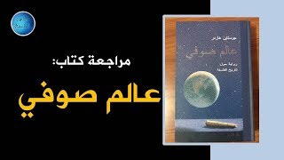 مراجعة رواية عالم صوفي  جوستين غاردر [upl. by Zirkle]