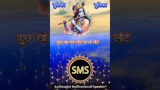 Shree krishn Powerful motivational speaker dailymotivation ytshorts viralshorts SMS motivation 💯 [upl. by Ittocs]