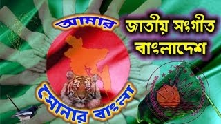 Bangladesh National Anthem  My golden Bengal আমার সোনার বাংলা Amar Shonar Bangla  HD HQ [upl. by Hafler]