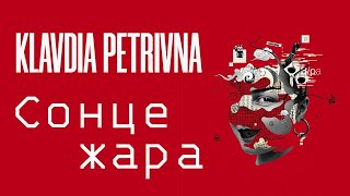 Klavdia Petrivna — Сонце жара [upl. by Luap]