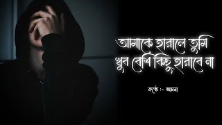 আমাকে হারালে তুমি বেশি কিছু হারাবে না🔥🥀🍂 বাংলা কবিতা  কন্ঠে  আমনা [upl. by Ainwat]