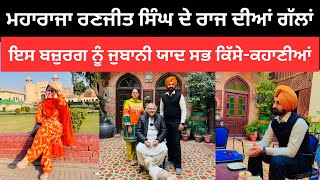 ਮਹਾਰਾਜਾ ਰਣਜੀਤ ਸਿੰਘ ਬਾਰੇ ਅਣਸੁਣੀਆਂ ਗੱਲਾਂ Maharaja Ranjit Singh  Punjabi Travel Couple  Ripan Khushi [upl. by Sheryle]