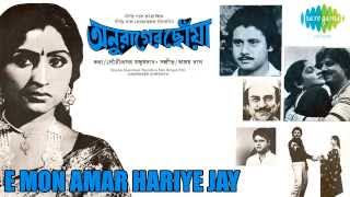 E Mon Amar Hariye Jay  Anurager Chhowa  Bengali Movie Song  Tapas Pal Mahua Roychowdhury [upl. by Zeni450]