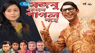 Mojnu Akjon Pagol Nohe  Ep91  মজনু একজন পাগল নহে  Chanchal Chowdhury  Babu  Bangla Natok [upl. by Attolrac]