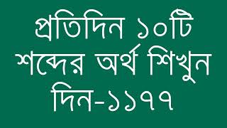 প্রতিদিন ১০টি শব্দের অর্থ শিখুন দিন  ১১৭৭  Day 1177  Learn English Vocabulary With Bangla Meaning [upl. by Levitan]