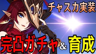 【原神】チャスカ＆オロルン完凸ガチャ！新武器も完凸！！～最強の探索能力や如何に～【Genshin Impact】 [upl. by Adnuhser675]