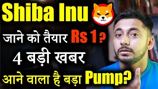 Shiba inu Next Big Pump जल्दी ही🚀 Crypto News today  Shiba inu coin news today  Price Prediction [upl. by Ulrick]