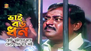 Vai Boro Dhon ll ছোট ভাইয়ের হয়ে জেলে গেল বড় ভাই ll Dipjol ll Racy ll Sahara ll Clips [upl. by Zacherie]