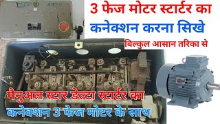 3 phase motor connection with star delta starter। mainual star delta starter connection with motor। [upl. by Nareht442]