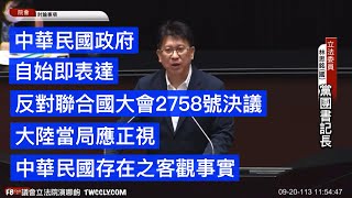 國民黨團書記長 林思銘 針對聯合國大會2758號決議聲明 提案說明 排我納匪 討論事項第五案 20240920 院會 【立法院演哪齣？】 [upl. by Franciscka74]