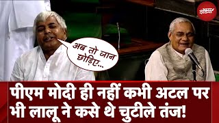 Lalu Yadav Modi Ka Parivar Comment से पहले Atal Bihari Vajpayee पर भी कस चुके हैं चुटीले तंज [upl. by Schalles769]