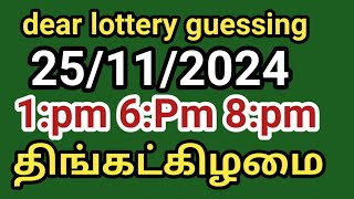 25112024 dear lottery guessing 1pm 6pm 8pm திங்கட்கிழமை [upl. by Lederer571]