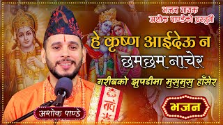 He Krishna Aaideuna  हे कृष्ण आइदेउन छमछम नाचेर  New Nepali Bhajan By Ashok Pandey [upl. by Silvano408]