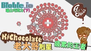 【巧克力】『Blobleio：io帝國爭霸戰：瑞士巧克力下』 － 老大哥剋星x疲累的王者 [upl. by Aili]