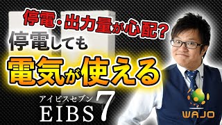 【蓄電池のTOP営業マンが教える】これから爆発的な人気が出る家庭用蓄電池！EIBS7アイビスセブンについて徹底解説 太陽光発電 [upl. by Anawaj]