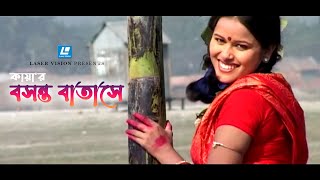 Bosonto Batase  বসন্ত বাতাসে  Kaya  Arfin Rumey  HD Music Video 2023 [upl. by Ddat]