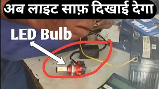 Bike Me LED Bulb Kaun Sa Lagaye wasimbikerepairing [upl. by Ettennad8]