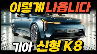 기아 K8 페이스리프트 파격변신 이렇게 나온다고 이번엔 그랜저 잡는다 [upl. by Tongue598]