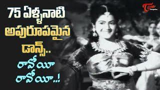 Raavoyi Raavoyi Song  Manohara Old Telugu Movie  1950  Sivaji Ganesan Girija  Old Telugu Songs [upl. by Anyrtak]