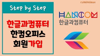 한글과컴퓨터 회원가입 계정 생성  한컴오피스 hancom [upl. by Arrait]