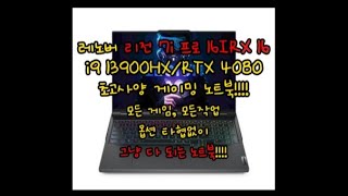 레노버 리전 7i 프로 16IRX 16i9 13900HXRTX 4080초고사양 게이밍 노트북팰월드가능 노트북윈도우 11 탑재 노트북 [upl. by Alvy]