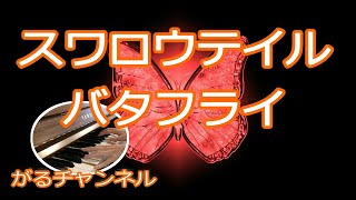 【女性が歌うカバー曲】スワロウテイルバタフライ～あいのうた～ [upl. by Mich]