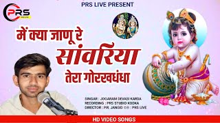 quotMarwadi Bhajan मैं क्या जाणू रे सांवरिया तेरा गोरखधंधा Jogaram Devasi [upl. by Husha59]