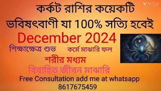 Karkat Rashi December 2024 in Bengali Cancer December 2024  Monthly Rashifal December 2024 [upl. by Suiradel]