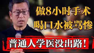 醫生連做8小時手術，喝口水卻被罵慘，普通人學醫是否還有出路？纪实 时间 窦文涛 马未都 圆桌派 观复嘟嘟 历史 文化 聊天 [upl. by Pacificia616]