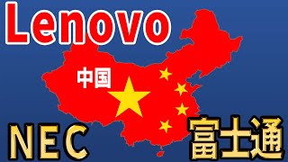 【中国レノボとの合弁企業】レノボは駄目でNECや富士通のパソコンは良いのでしょうか？【Lenovo】 [upl. by Rogers786]