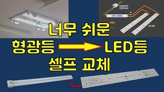 형광등을 LED등으로 초간단 셀프 교체 DIY 방법 [upl. by Syah]