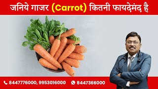 जनिये गाजर Carrot कितनी फायदेमंद है  Dr Bimal Chhajer  SAAOL [upl. by Nnylidnarb390]