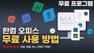 한컴오피스 무료 사용 방법 정품인증 필요없이 한글 최신 버전100 무료 사용가능 [upl. by Supen740]