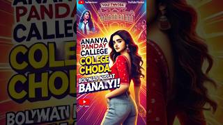 एक Film के लिए College तक छोड़ दिया Ananya ने bollywood shorts ytshorts trending [upl. by Ecirtra]